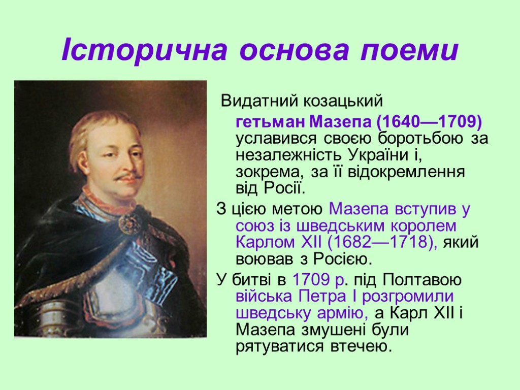 Історична основа поеми Видатний козацький гетьман Мазепа (1640—1709) уславився своєю боротьбою за незалежність України